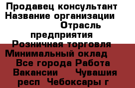 Продавец-консультант › Название организации ­ Poletto › Отрасль предприятия ­ Розничная торговля › Минимальный оклад ­ 1 - Все города Работа » Вакансии   . Чувашия респ.,Чебоксары г.